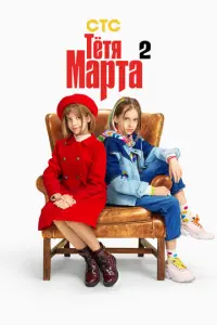 Тётя Марта русский сериал